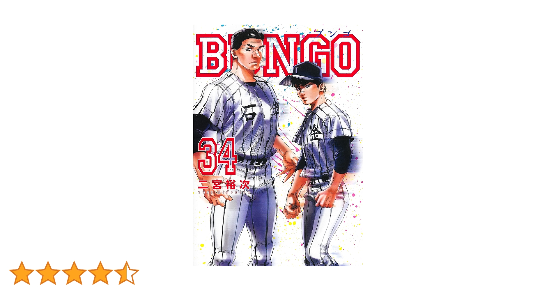 BUNGO―ブンゴ― 34 (ヤングジャンプコミックス) | 二宮 裕次 |本 | 通販